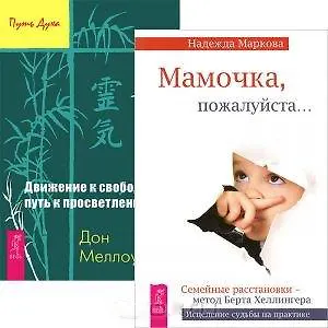 Книга Мамочка, пожалуйста… Движение к свободе. Путь к просветлению (комплект из 2 книг) (Надежда Маркова) — 1
