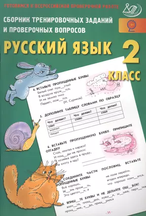 Сб. трен. заданий и провер. вопросов. Рус. язык. 2 кл. (ФГОС). Готовимся к ВПР. — 2564813 — 1