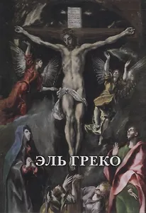 Эль Греко. Набор открыток