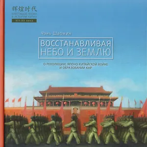 Восстанавливая небо и землю