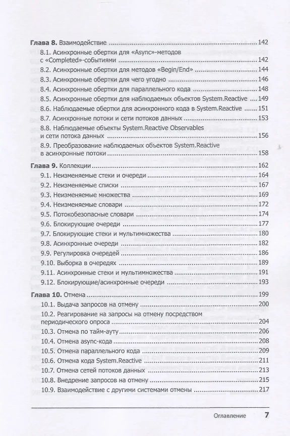 Книга Конкурентность в C#. Асинхронное, параллельное и многопоточное программирование. 2-е межд. изд. (Стивен Клири) — 5