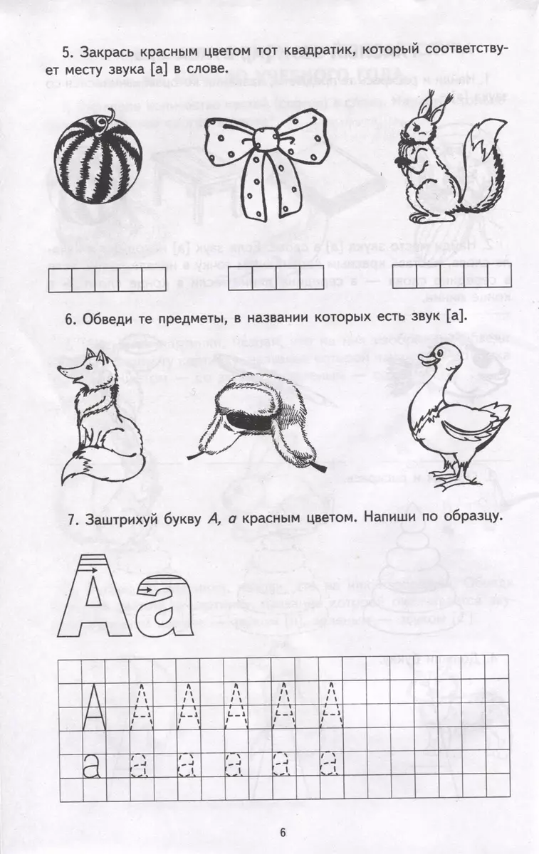 Я учу звуки и буквы. Рабочая тетрадь по грамоте для детей 5 - 7 лет (Мария  Маханева) - купить книгу с доставкой в интернет-магазине «Читай-город».  ISBN: 978-5-9949-0281-3