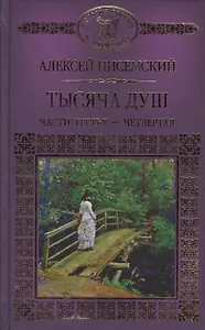 История России в романах, Том 108, А.Писемский, Тысяча душ, часть 3 и 4
