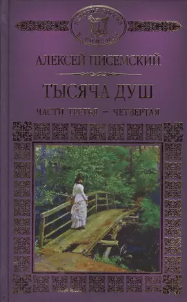 История России в романах, Том 108, А.Писемский, Тысяча душ, часть 3 и 4 — 2575209 — 1