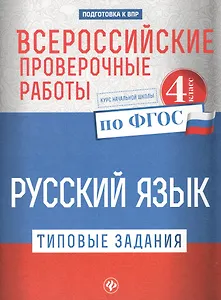 Всероссийские проверочные работы.Рус.язык.4 кл дп
