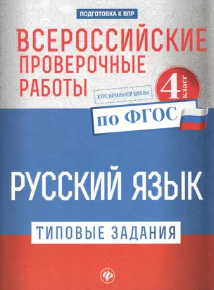 Всероссийские проверочные работы.Рус.язык.4 кл дп — 2598971 — 1