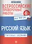 Всероссийские проверочные работы.Рус.язык.4 кл дп — 2598971 — 1