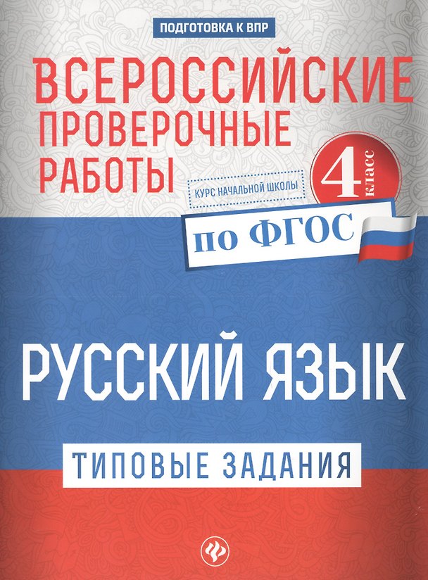 Книга Всероссийские проверочные работы.Рус.язык.4 кл дп (Татьяна Бойко) — 1