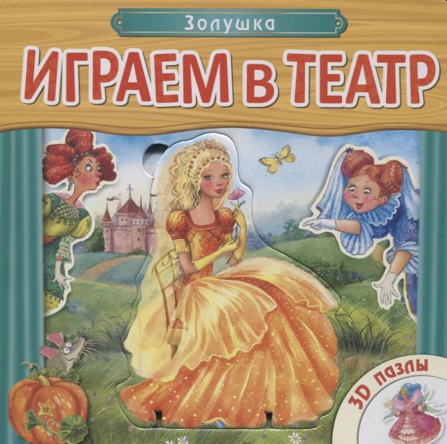 Играем в театр. Книжка с пазлами. Золушка