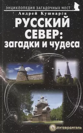 Русский Север загадки и чудеса Путеводитель (мЭнцЗМ) Кушнарев — 2680606 — 1