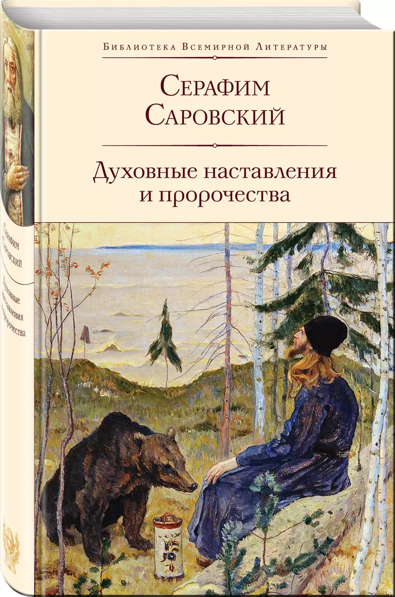 Духовные наставления и пророчества (Серафим Саровский) - купить книгу с  доставкой в интернет-магазине «Читай-город». ISBN: 978-5-04-092393-9