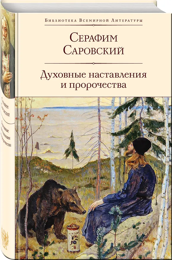 Книга Духовные наставления и пророчества (Серафим Саровский) — 5