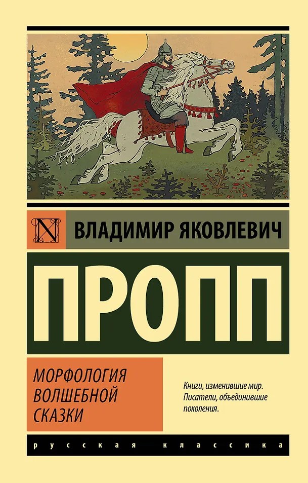 Морфология волшебной сказки — 2950866 — 1