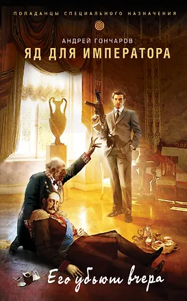 Книга Яд для императора (Андрей Гончаров)