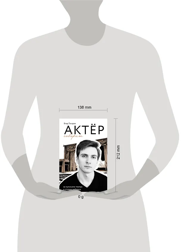 Книга Актёр говорит. За кулисами театра и студии дубляжа (Владислав Токарев) — 15