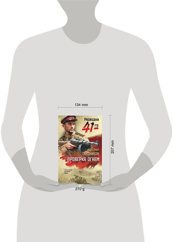Книга Проверка огнем (Александр Тамоников) — 5