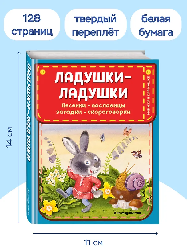 Книга Ладушки-ладушки. Песенки, пословицы, загадки, скороговорки (ил. И. Красовской) () — 9