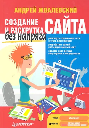 Книга Создание и раскрутка сайта без напряга (Андрей Жвалевский)