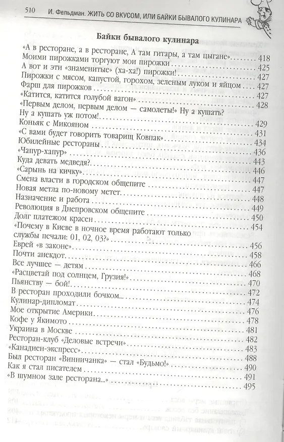 Книга Жить со вкусом, или Байки бывалого кулинара (Исай Фельдман) — 6