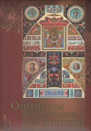 Орнаменты всех времен и стилей (ISBN 978-5-373-06933-5 в футляре) — 2435874 — 1