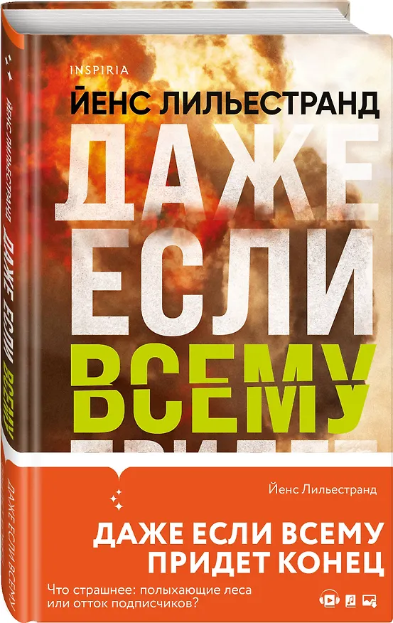 Книга Даже если всему придет конец (Йенс Лильестранд) — 4