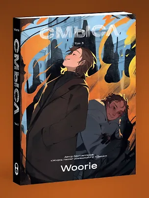 Книга Смысл. Том 3 (Woorie)