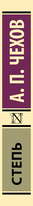 Книга Степь (Антон Чехов) — 3