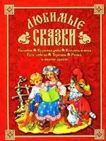 Любимые сказки: Колобок. Курочка Ряба. Козлята и волк. Гуси-лебеди и др. — 2138709 — 1