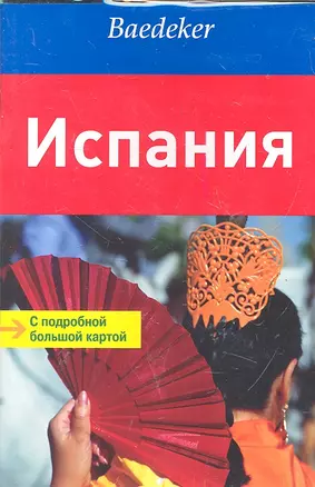 Испания: путеводитель с подробной большой картой — 2287578 — 1