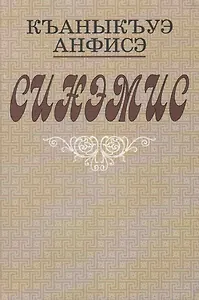 Синамис. Рассказы. Повести