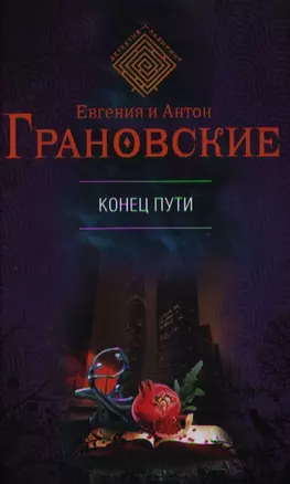 Конец пути : роман — 2350871 — 1