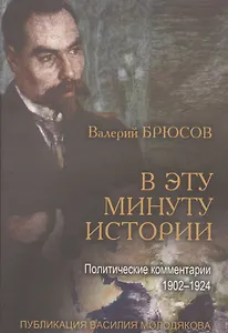 В эту минуту истории. Политические комментарии 1902-1924