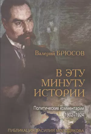 В эту минуту истории. Политические комментарии 1902-1924 — 2568399 — 1