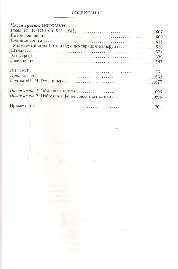 Книга Дом Ротшильдов. Мировые банкиры. 1849—1999 () — 4