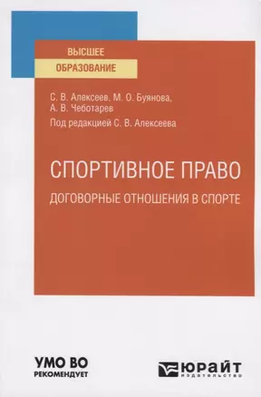 Спортивное право: Договорные отношения в спорте. Учебное пособие для вузов — 2785278 — 1