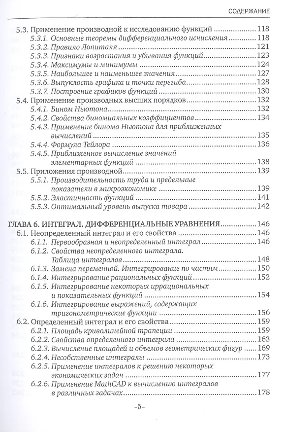 Книга Курс высшей математики для гуманитарных направлений. Учебное пособие (Геннадий Алексеев) — 4