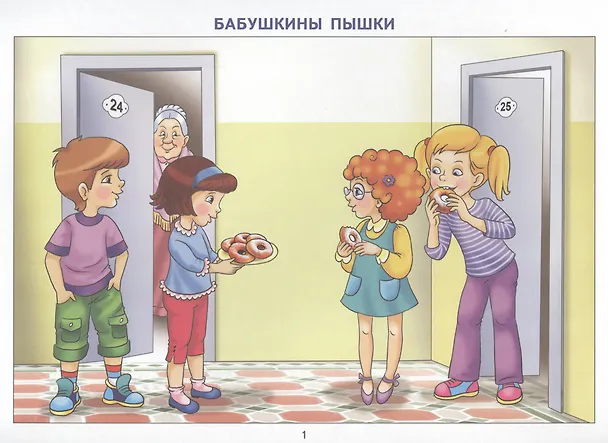 Книга Фонетические рассказы с картинками. Шипящие звуки. Методическое пособие с иллюстрациями по развитию речи. 5-7 лет (Татьяна Ткаченко) — 2