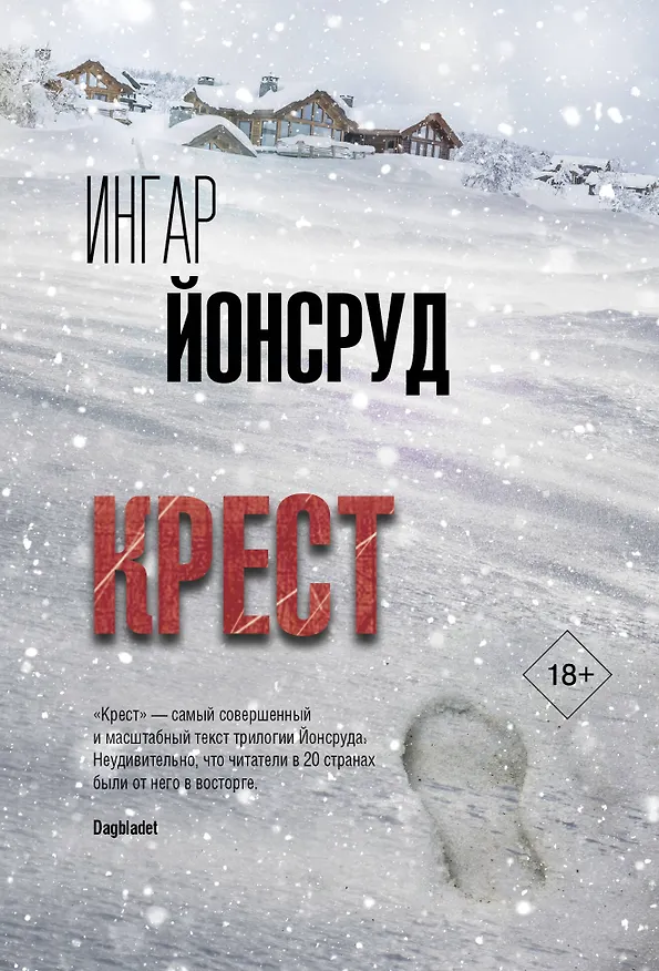 Книга Крест (Ингар Йонсруд) — 1