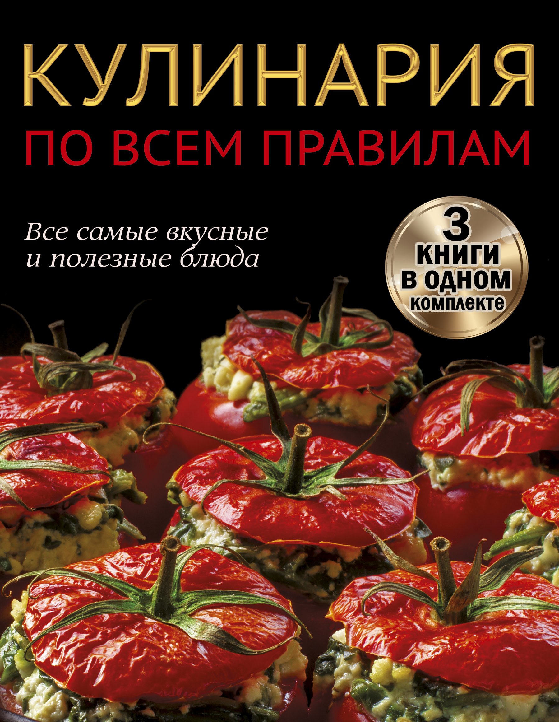 

Кулинария по всем правилам. Все самые вкусные и полезные блюда