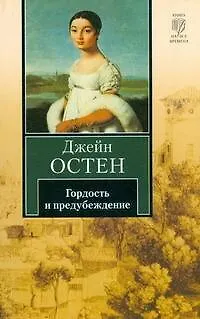 Книга Гордость и предубеждение : (роман) (Джейн Остен)