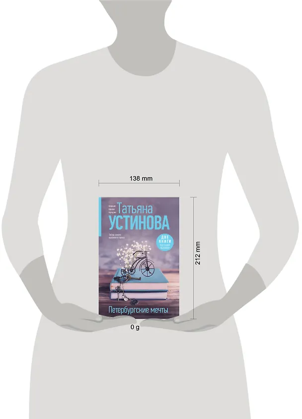 Книга Петербургские мечты. Две книги под одной обложкой (Татьяна Устинова) — 11