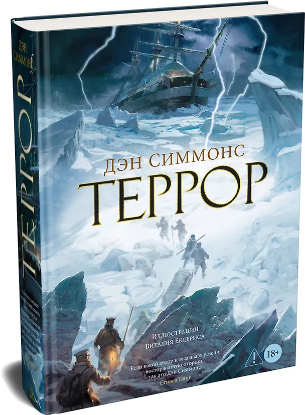 Книга Террор (Дэн Симмонс) — 5