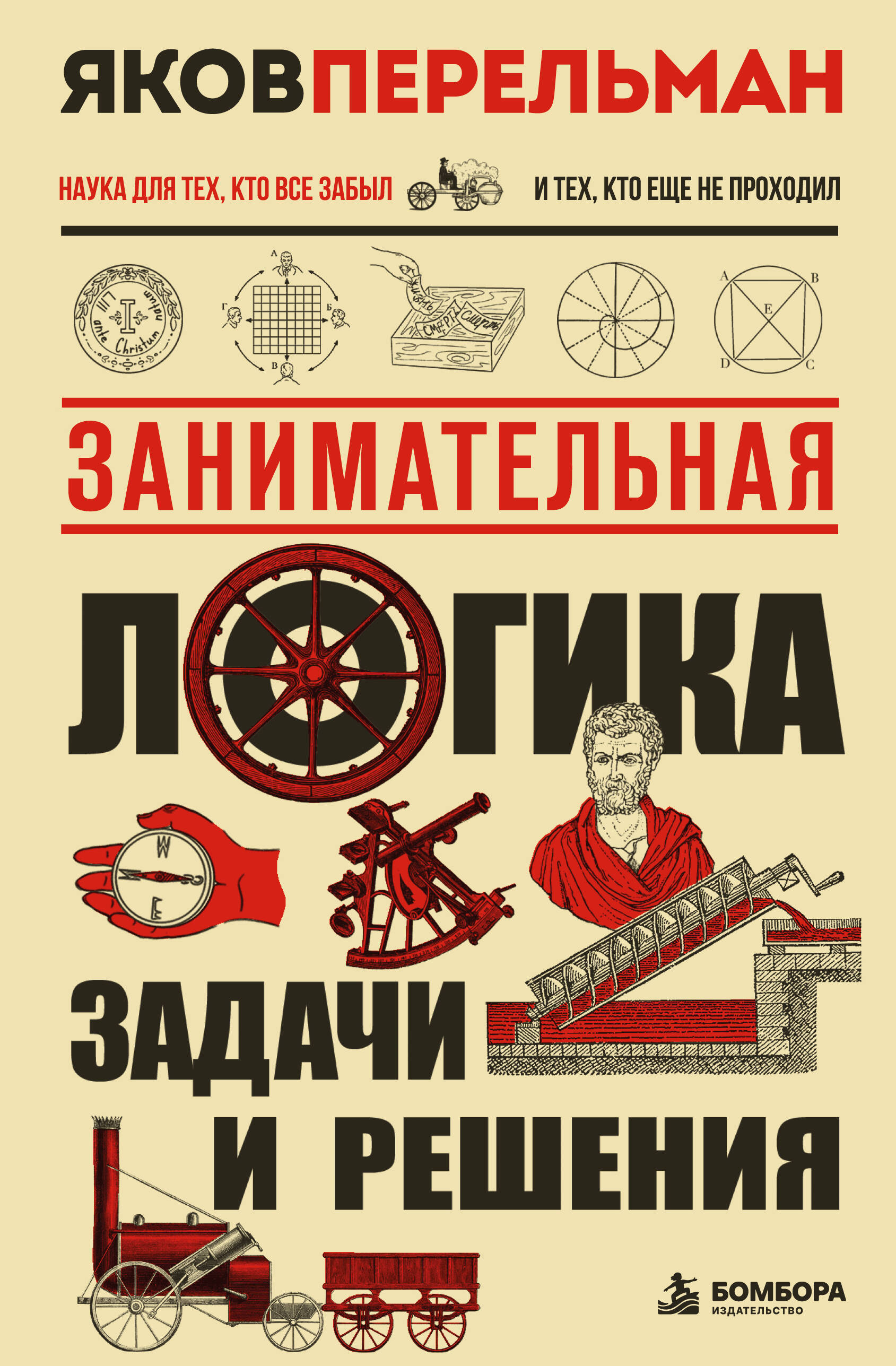 Обложка книги «Занимательная логика. Задачи и решения. Новое оформление»