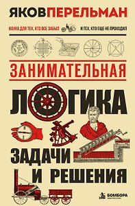 Занимательная логика. Задачи и решения. Новое оформление