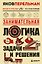 Занимательная логика. Задачи и решения. Новое оформление — 3156374 — 1