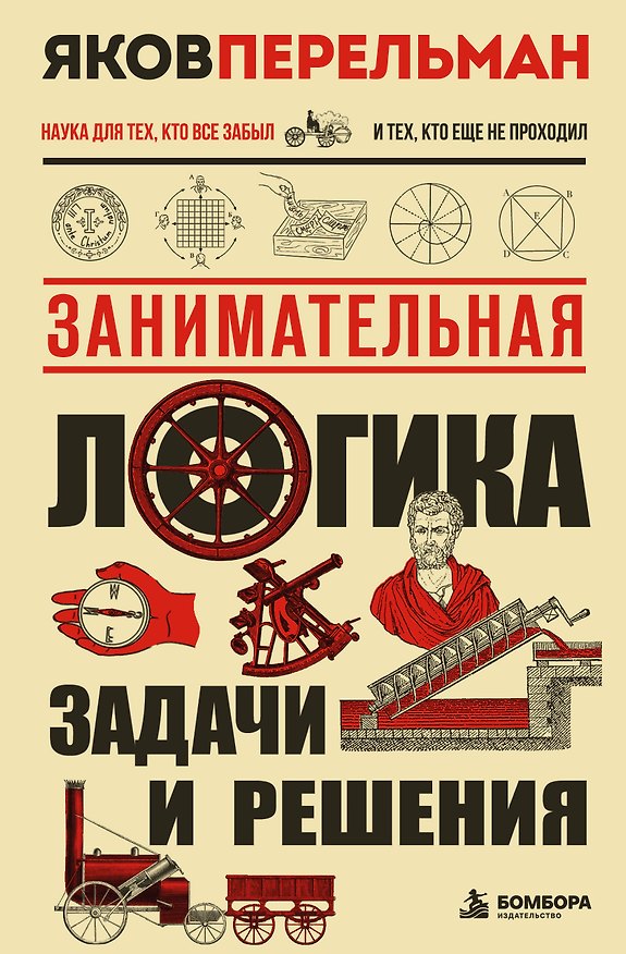 Книга Занимательная логика. Задачи и решения. Новое оформление (Яков Перельман) — 1