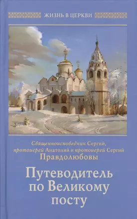 Путеводитель по Великому посту (ЖвЦ) Правдолюбовы — 2579920 — 1