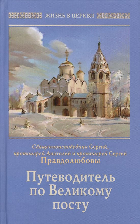 Книга Путеводитель по Великому посту (ЖвЦ) Правдолюбовы () — 1