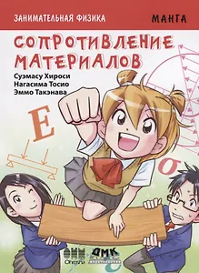Комикс Занимательная физика Сопротивление материалов (мОбразМанга) Хироси