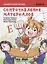 Комикс Занимательная физика Сопротивление материалов (мОбразМанга) Хироси — 2661377 — 1